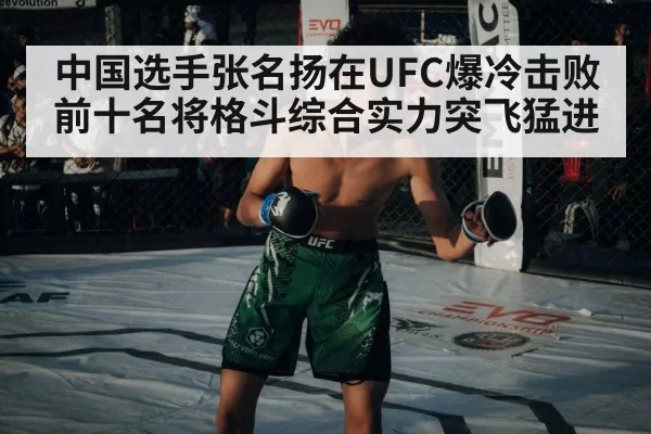 中国选手张名扬在UFC爆冷击败前十名将格斗综合实力突飞猛进