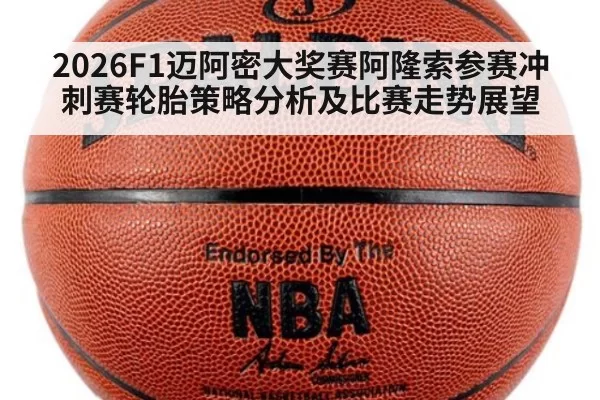 2026F1迈阿密大奖赛阿隆索参赛冲刺赛轮胎策略分析及比赛走势展望