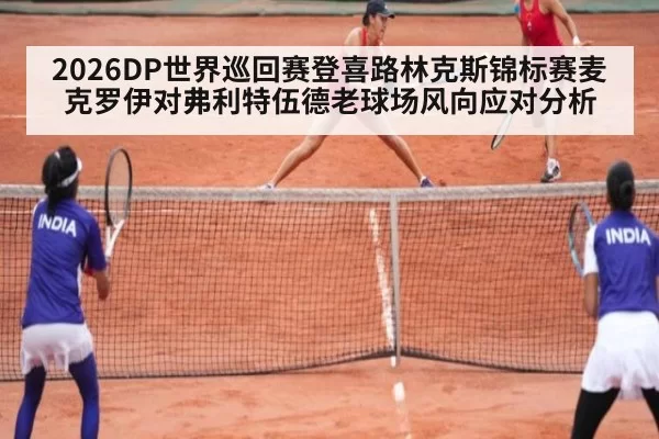 2026DP世界巡回赛登喜路林克斯锦标赛麦克罗伊对弗利特伍德老球场风向应对分析