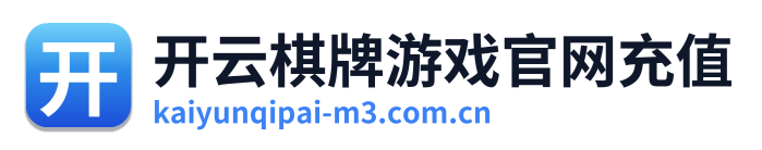 开云棋牌游戏官网充值